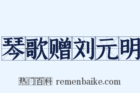 琴歌赠刘元明是什么意思的图片